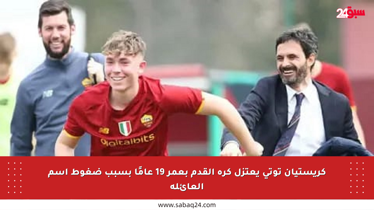 كريستيان توتي يعتزل كرة القدم بعمر 19 عامًا بسبب ضغوط اسم العائلة